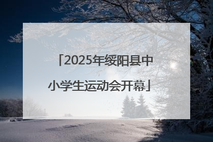 2025年绥阳县中小学生运动会开幕