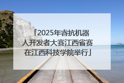 2025年睿抗机器人开发者大赛江西省赛在江西科技学院举行