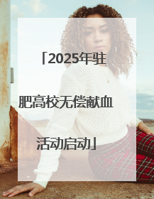 2025年驻肥高校无偿献血活动启动
