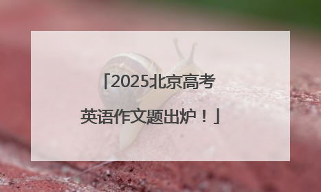 2025北京高考英语作文题出炉！