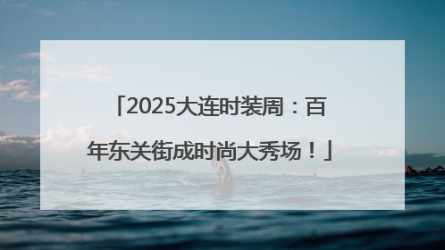 2025大连时装周：百年东关街成时尚大秀场！