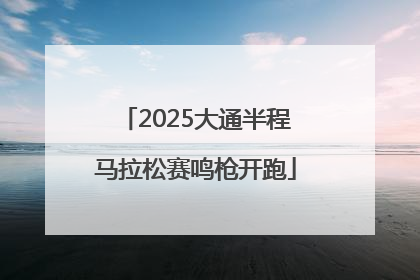 2025大通半程马拉松赛鸣枪开跑