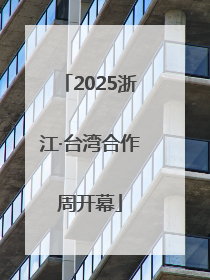2025浙江·台湾合作周开幕