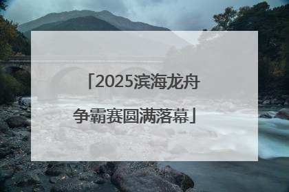 2025滨海龙舟争霸赛圆满落幕
