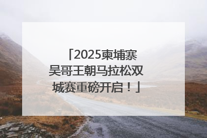2025柬埔寨吴哥王朝马拉松双城赛重磅开启！