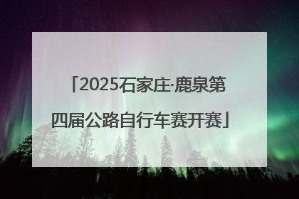 2025石家庄·鹿泉第四届公路自行车赛开赛