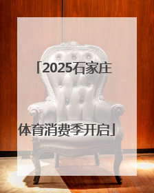 2025石家庄体育消费季开启