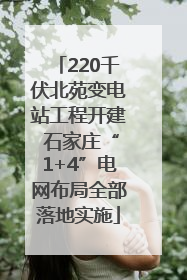 220千伏北苑变电站工程开建 石家庄“1+4”电网布局全部落地实施