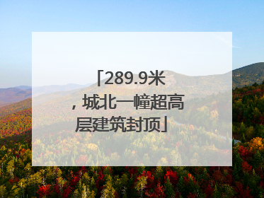 289.9米，城北一幢超高层建筑封顶