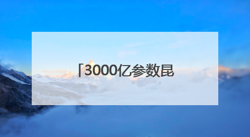 3000亿参数昆仑大模型建设成果