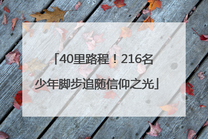 40里路程！216名少年脚步追随信仰之光