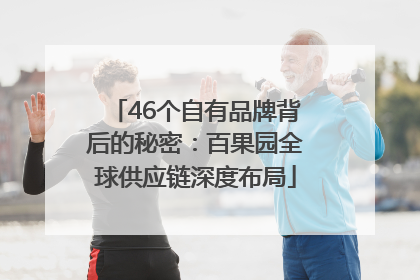 46个自有品牌背后的秘密：百果园全球供应链深度布局