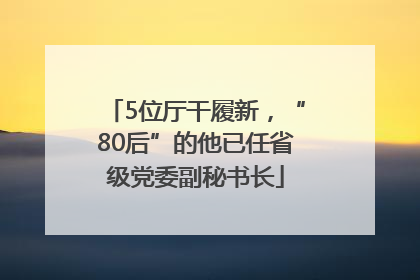 5位厅干履新，“80后”的他已任省级党委副秘书长