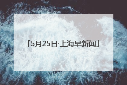 5月25日·上海早新闻