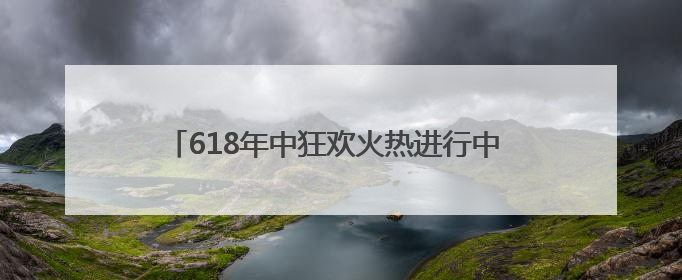 618年中狂欢火热进行中 双重补贴引爆AI消费新风口