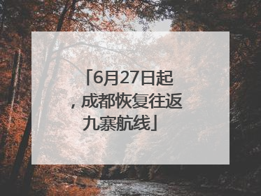 6月27日起，成都恢复往返九寨航线