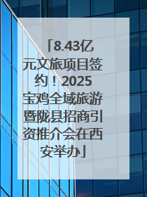 8.43亿元文旅项目签约！2025宝鸡全域旅游暨陇县招商引资推介会在西安举办