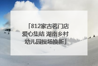 812家古茗门店爱心集结 湖南乡村幼儿园操场换新