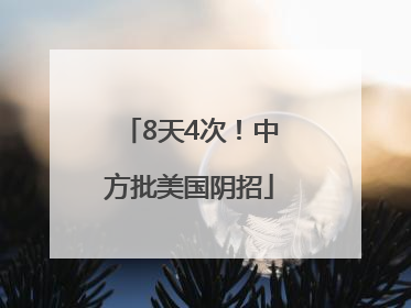 8天4次！中方批美国阴招