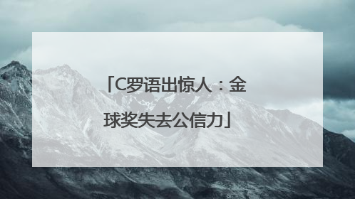 C罗语出惊人：金球奖失去公信力