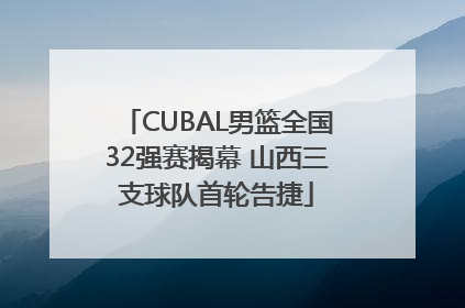 CUBAL男篮全国32强赛揭幕 山西三支球队首轮告捷