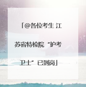 @各位考生 江苏省特检院“护考卫士”已到岗