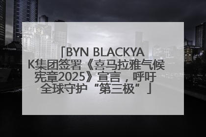BYN BLACKYAK集团签署《喜马拉雅气候宪章2025》宣言，呼吁全球守护“第三极”