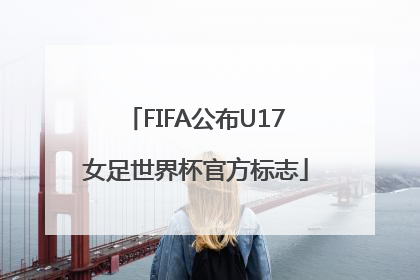 FIFA公布U17女足世界杯官方标志