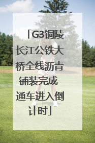 G3铜陵长江公铁大桥全线沥青铺装完成 通车进入倒计时