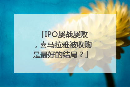 IPO屡战屡败，喜马拉雅被收购是最好的结局？