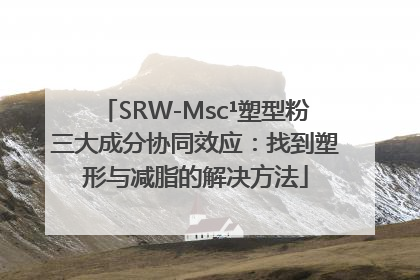 SRW-Msc¹塑型粉三大成分协同效应：找到塑形与减脂的解决方法