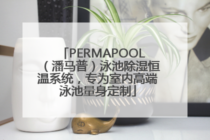 PERMAPOOL（潘马普）泳池除湿恒温系统，专为室内高端泳池量身定制