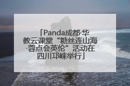 Panda成都·华教云课堂“糖丝连山海·蓉点会英伦”活动在四川邛崃举行